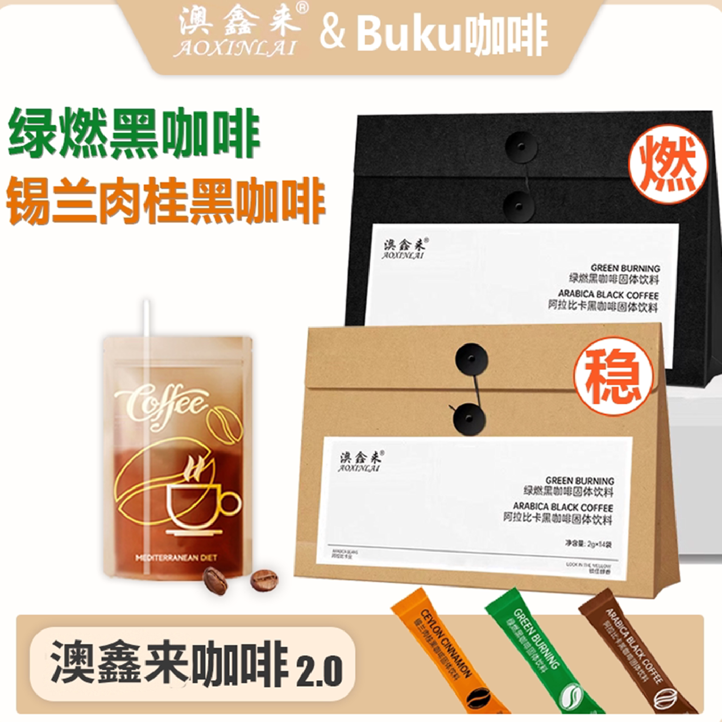 澳鑫来黑咖啡肉桂姜黄/绿燃桑燃