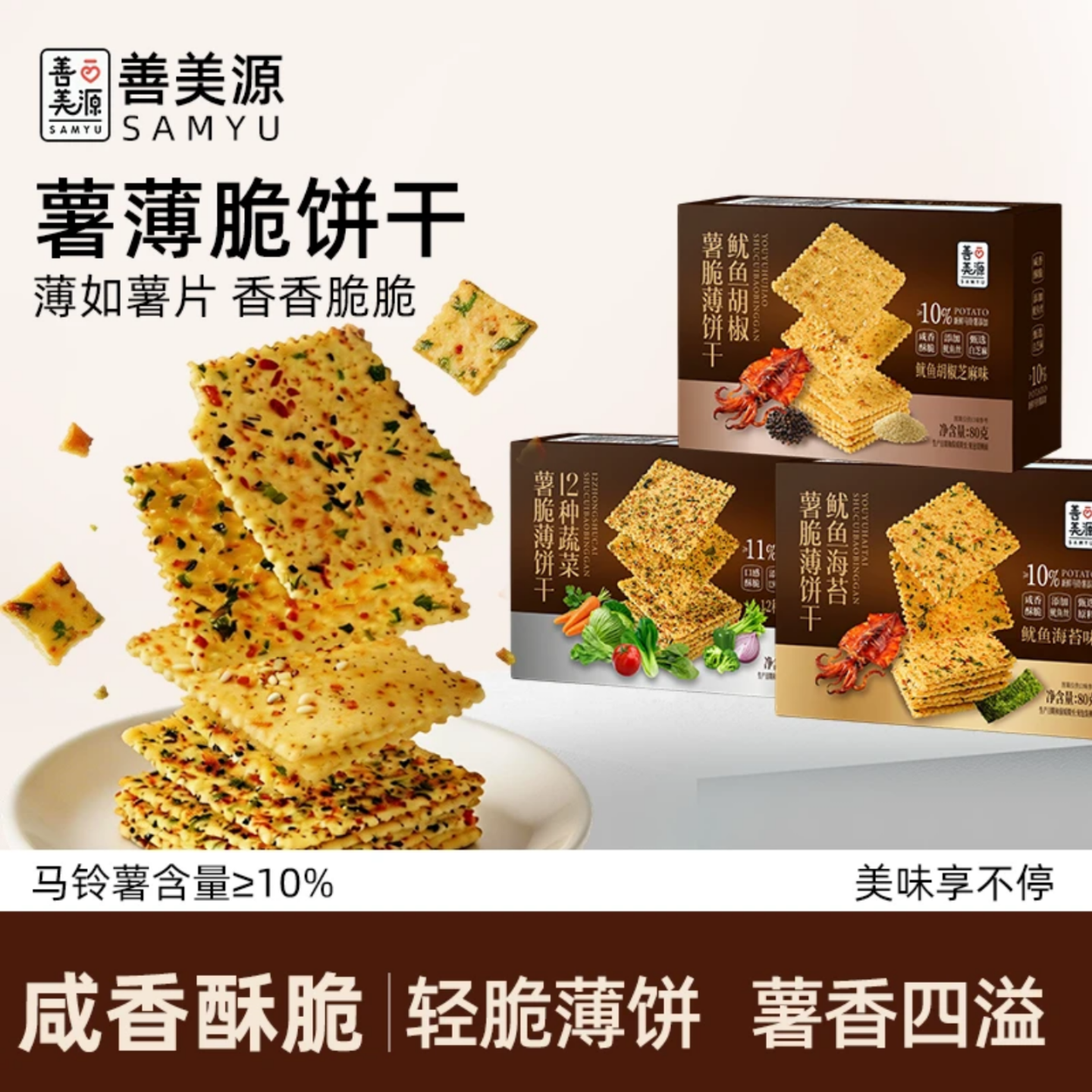 善美源薯薄脆饼干三种口味12种果蔬鱿鱼海苔芝麻味解馋休闲小零食