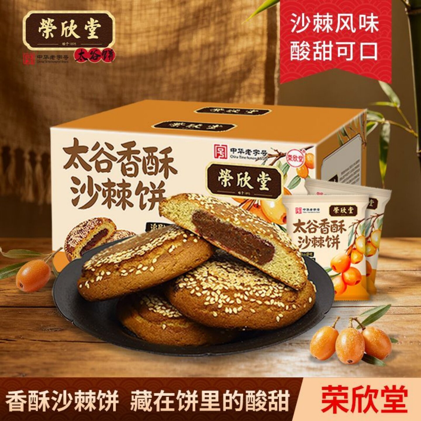 荣欣堂香酥沙棘饼/太谷饼红枣芝麻饼山西特产软糯香甜解馋小零食