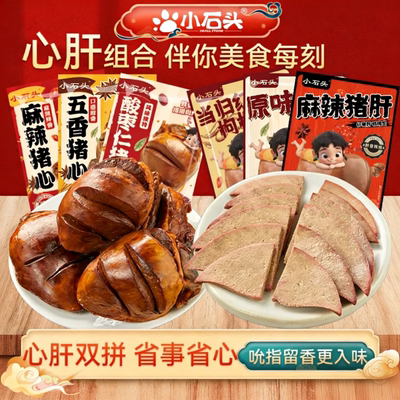 小石头猪心猪肝组合卤味麻辣五香真空包装开袋即食零食小吃下酒菜