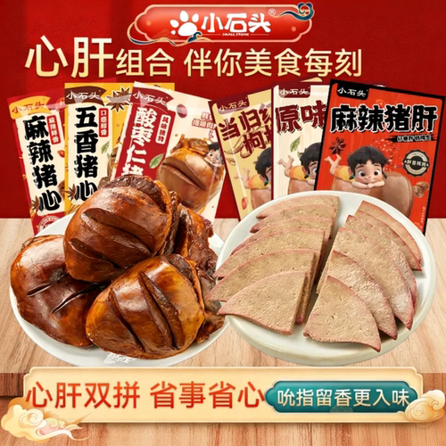 小石头猪心猪肝组合卤味麻辣五香真空包装开袋即食零食小吃下酒菜