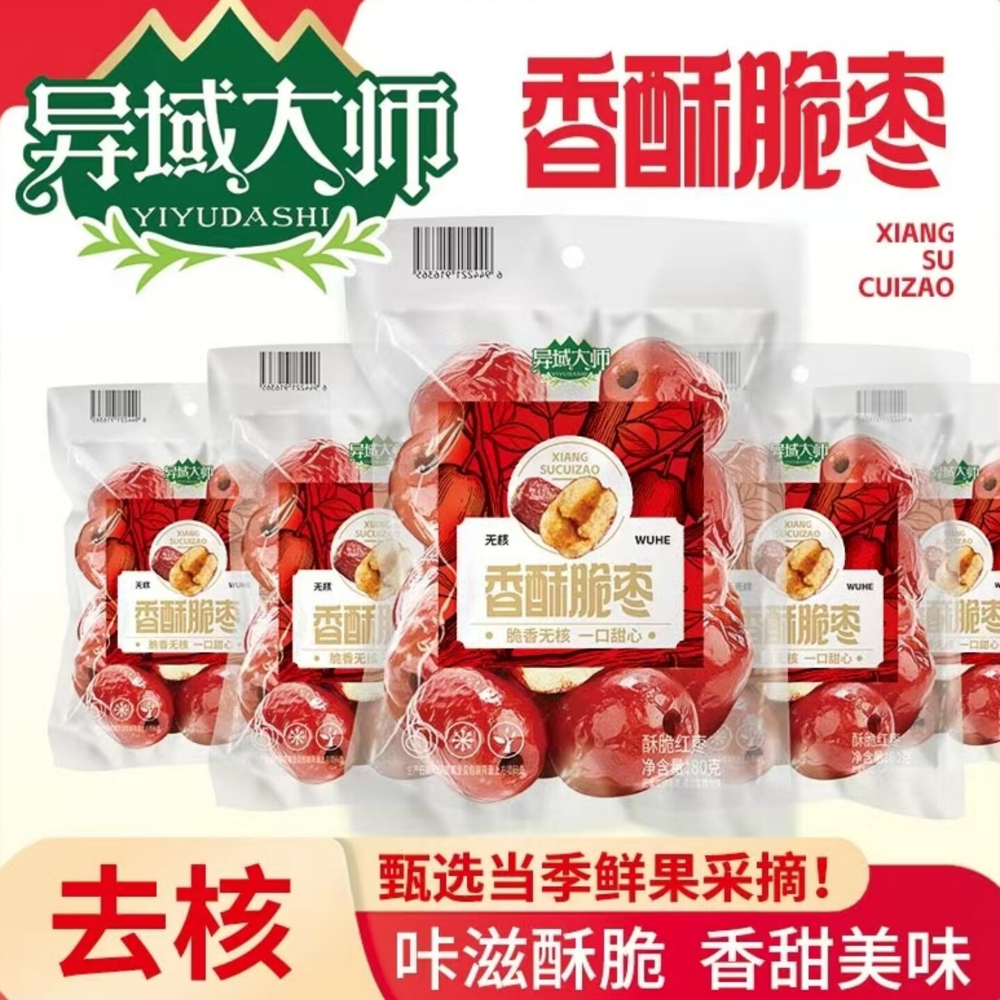 异域大师香酥脆枣无核灰枣80克*5包真空包装红枣休闲小零食下午茶