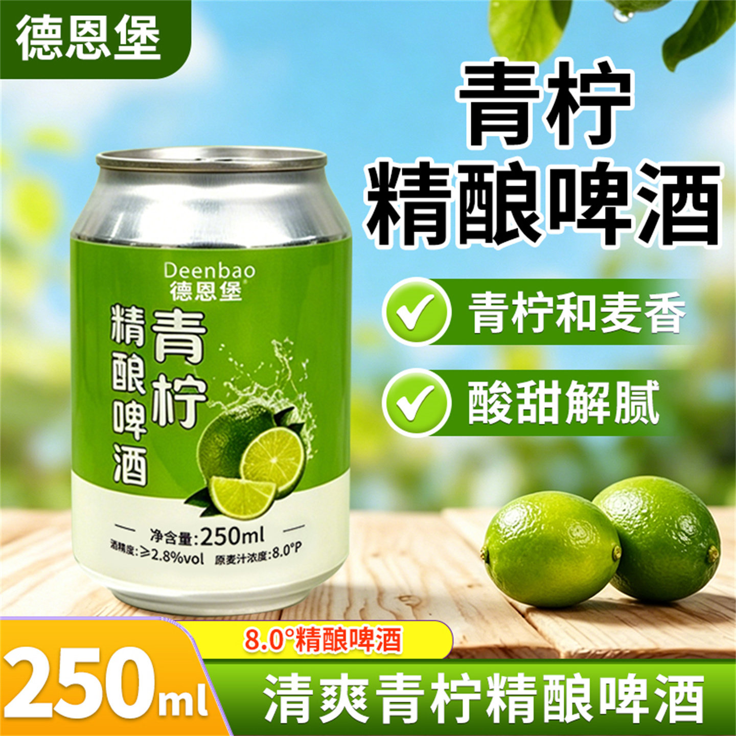 德恩堡新款青柠风味中式全麦精酿啤酒微醺小酌夏日清爽250ml*6瓶