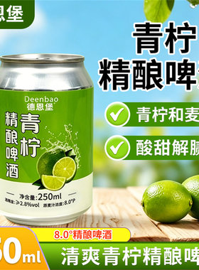 德恩堡新款青柠风味中式全麦精酿啤酒微醺小酌夏日清爽250ml*6瓶