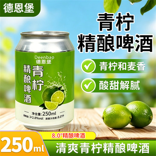 德恩堡新款青柠风味中式全麦精酿啤酒微醺小酌夏日清爽250ml*6瓶