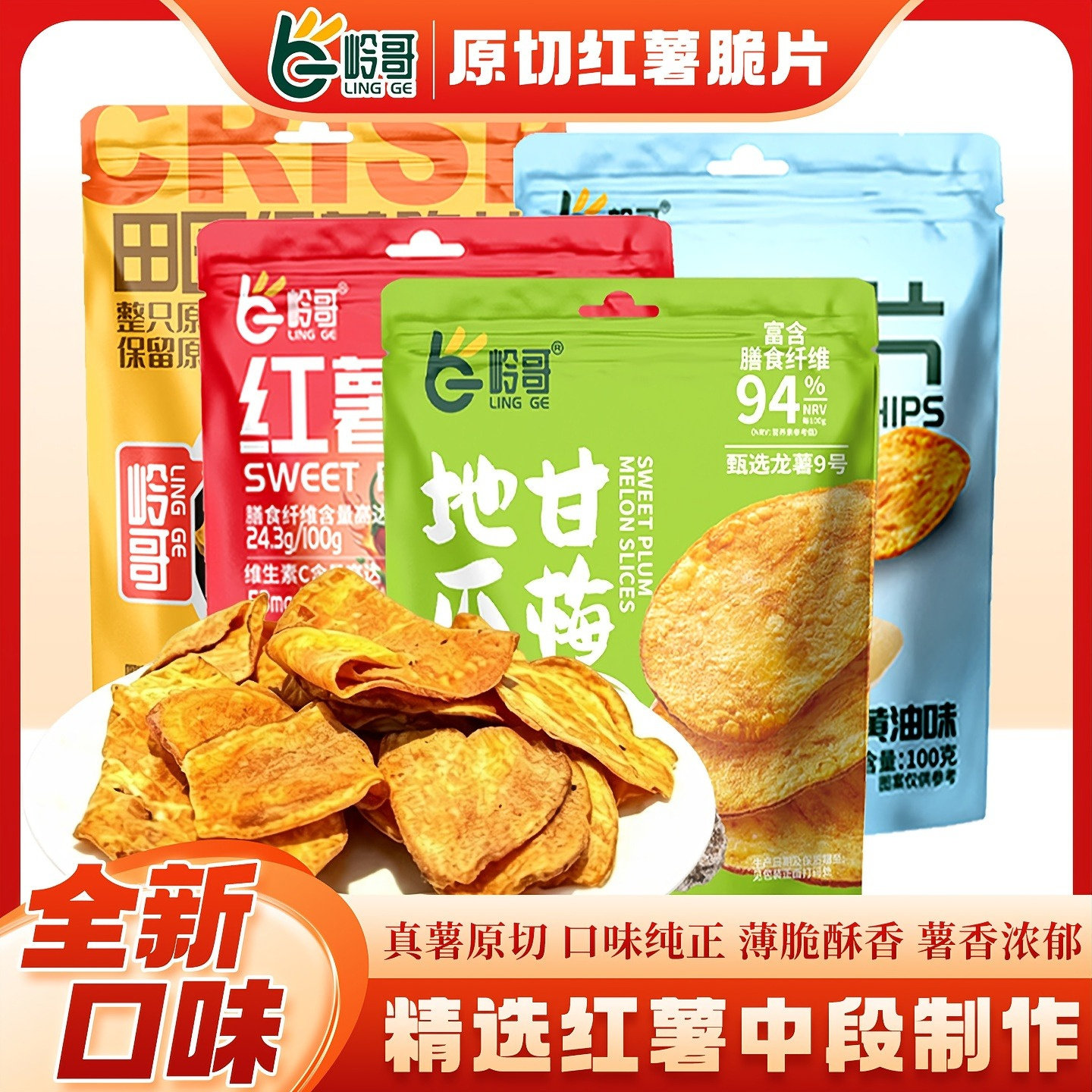 岭哥多口味香酥脆红薯片解馋
