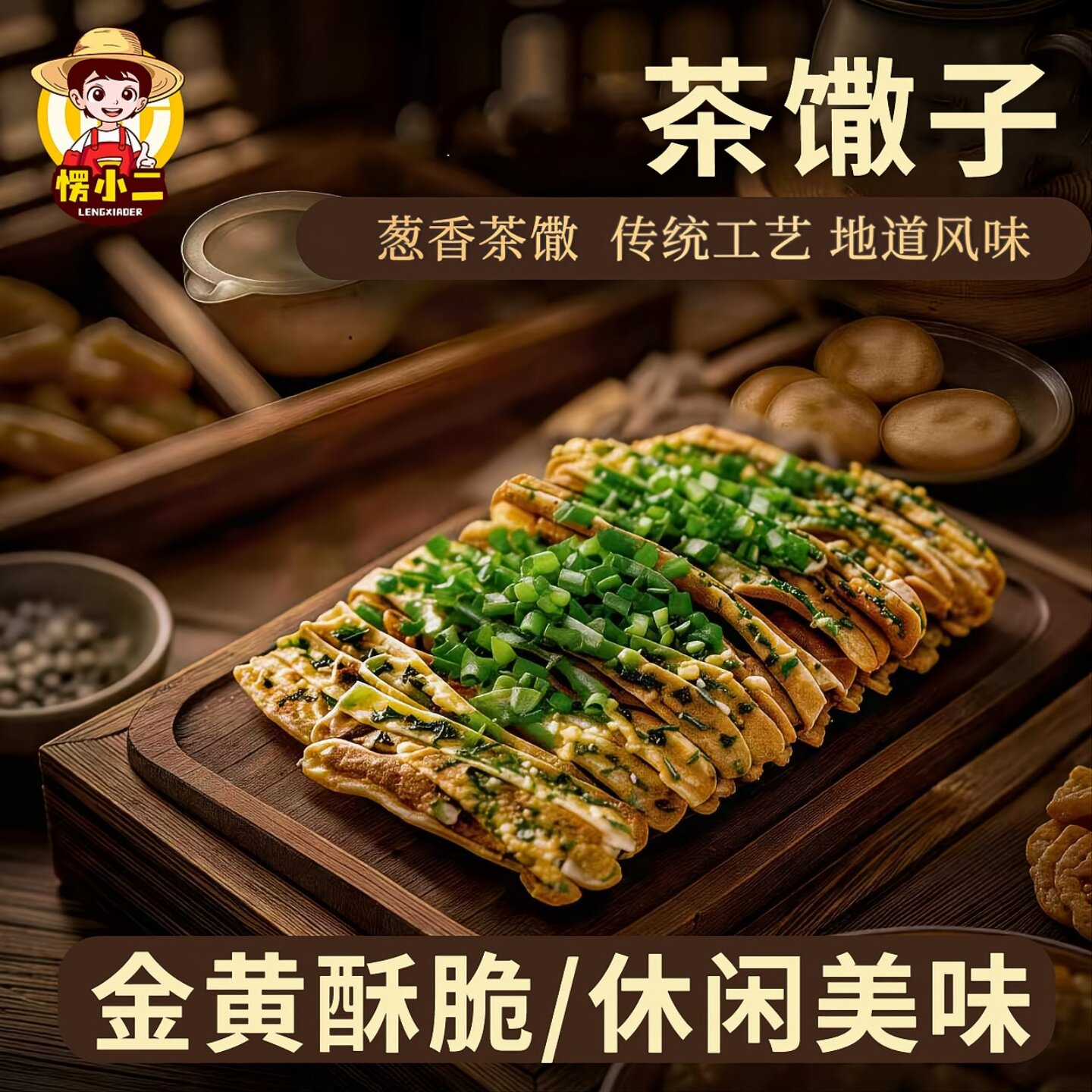 愣小二徐州特产茶馓子咸香酥脆芝麻葱香手工休闲解馋小零食260g盒