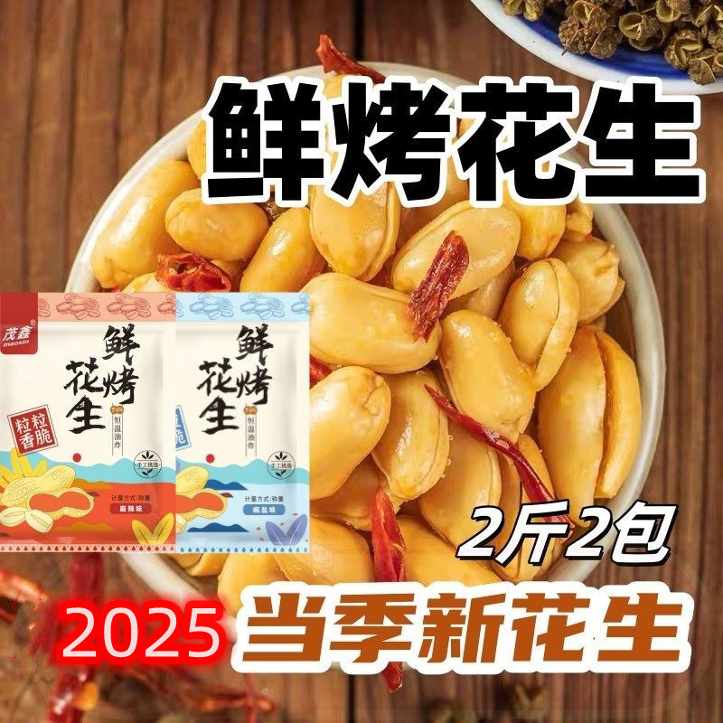 茂鑫鲜烤花生2025新花生米香酥麻辣味椒盐五香味油炸花生米下酒菜