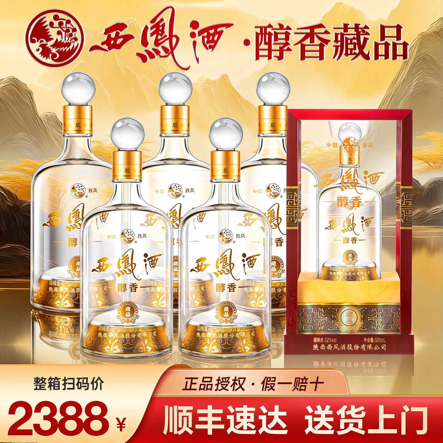 西凤酒醇香藏品52度凤香型白酒整箱500ml*6瓶纯粮食酒送礼长辈