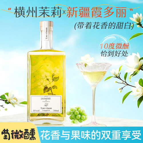 新疆霞多丽茉莉花茶甜白葡萄酒