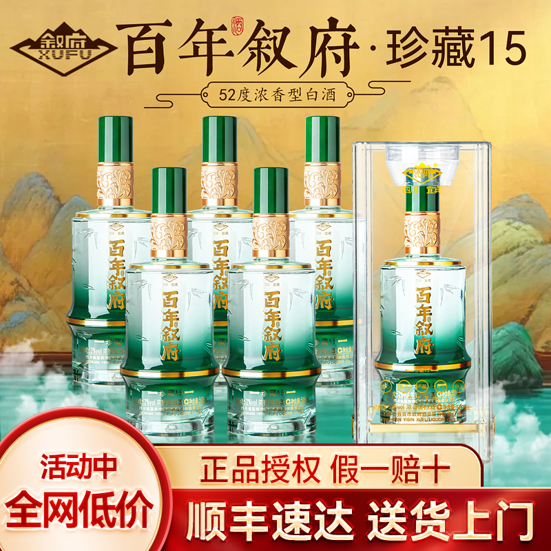 百年叙府酒珍藏15纯粮食酒52度浓香型白酒整箱500ml*6瓶盒装送礼