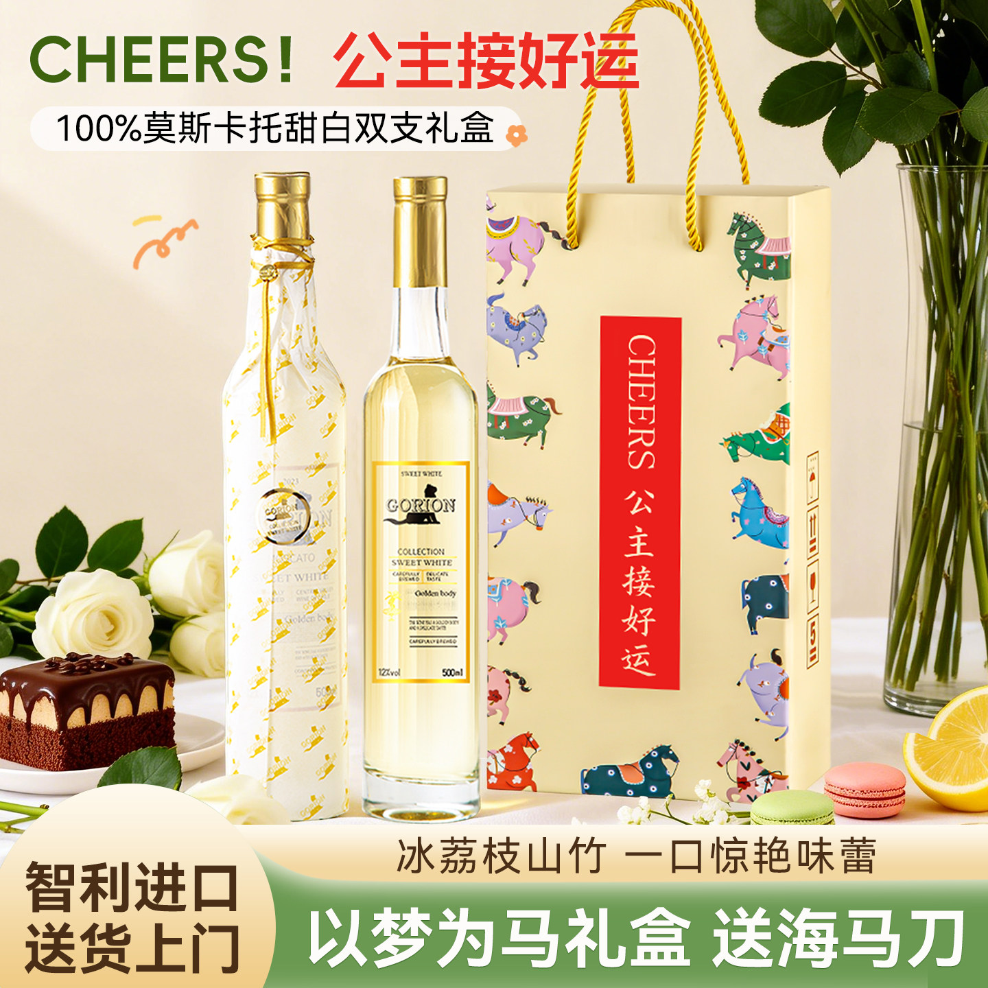 智利进口莫斯卡托甜白双支礼盒公主接好运女士微醺葡萄酒12度甜酒