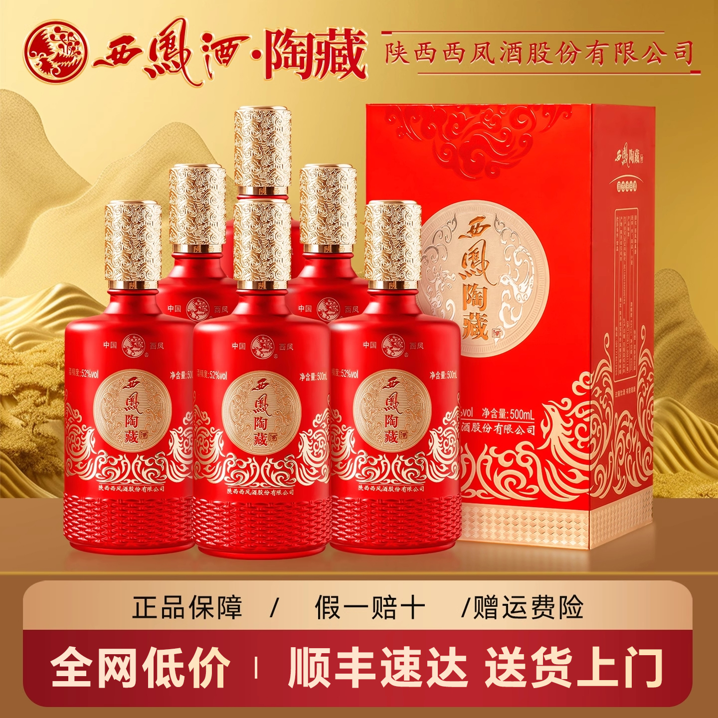 西凤陶藏酒52度浓香型白酒整箱纯粮食酒500ml*6瓶装送礼长辈婚宴