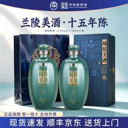 兰陵美酒十五年陈15度特型黄酒礼盒装2瓶旗舰店过节送礼长辈