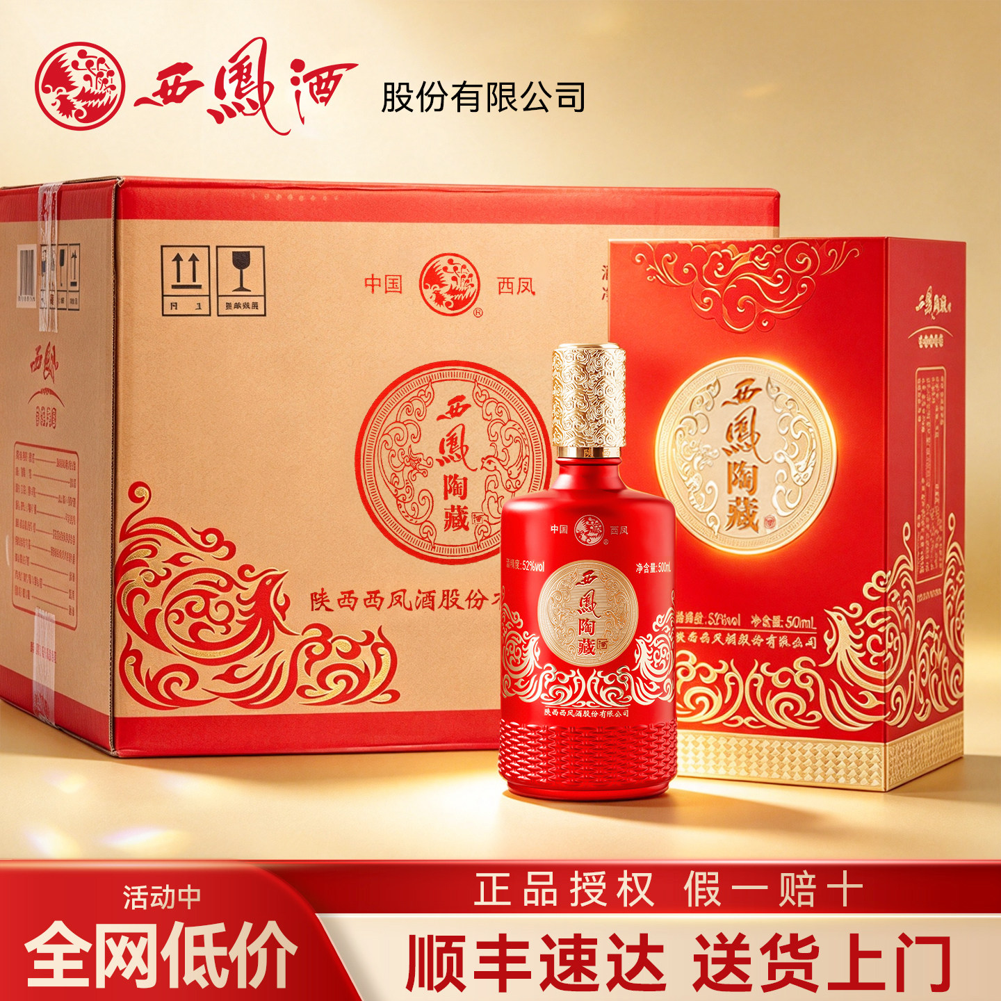 西凤酒陶藏52度浓香型白酒整箱6瓶纯粮食酒水礼盒旗舰店过节送礼