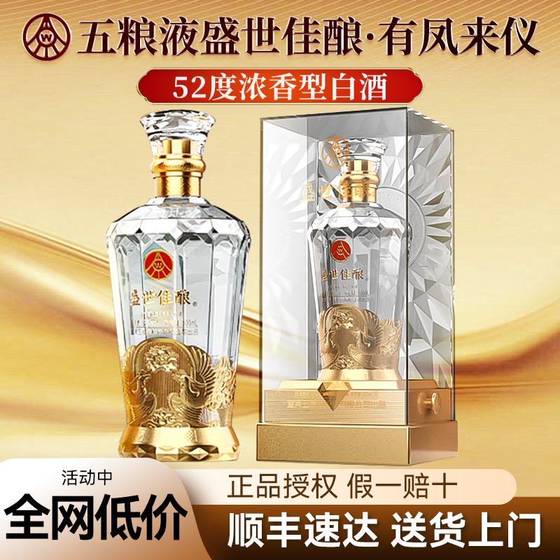 盛世佳酿酒52度浓香型白酒礼盒装