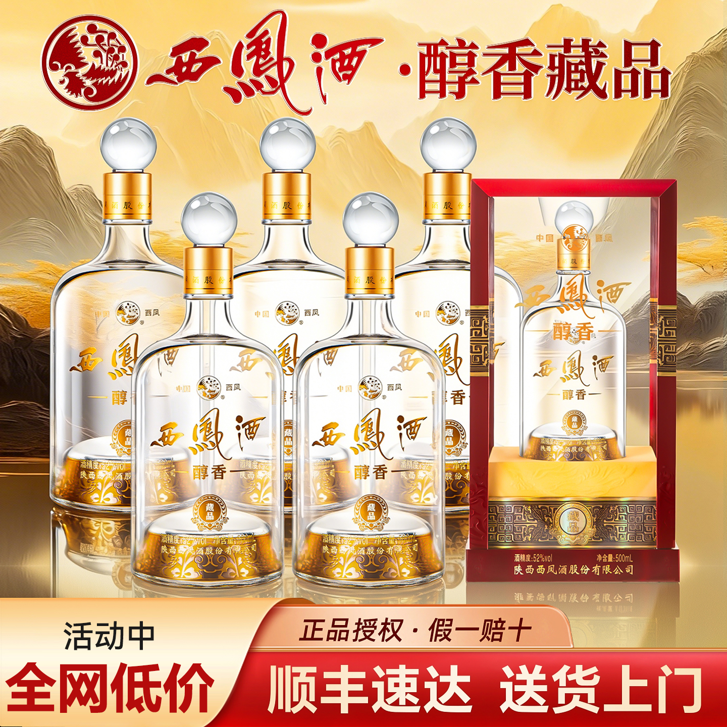 西凤酒醇香藏品52度凤香型白酒整箱500ml*6瓶纯粮食酒送礼长辈