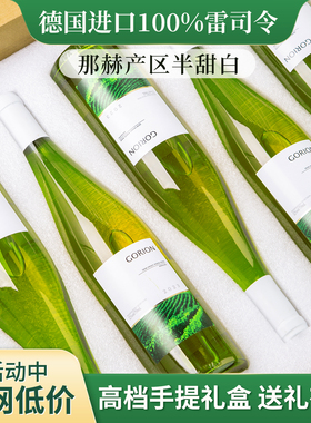 德国雷司令半甜白葡萄酒进口干白Riesling微醺礼物女生甜型酒果酒