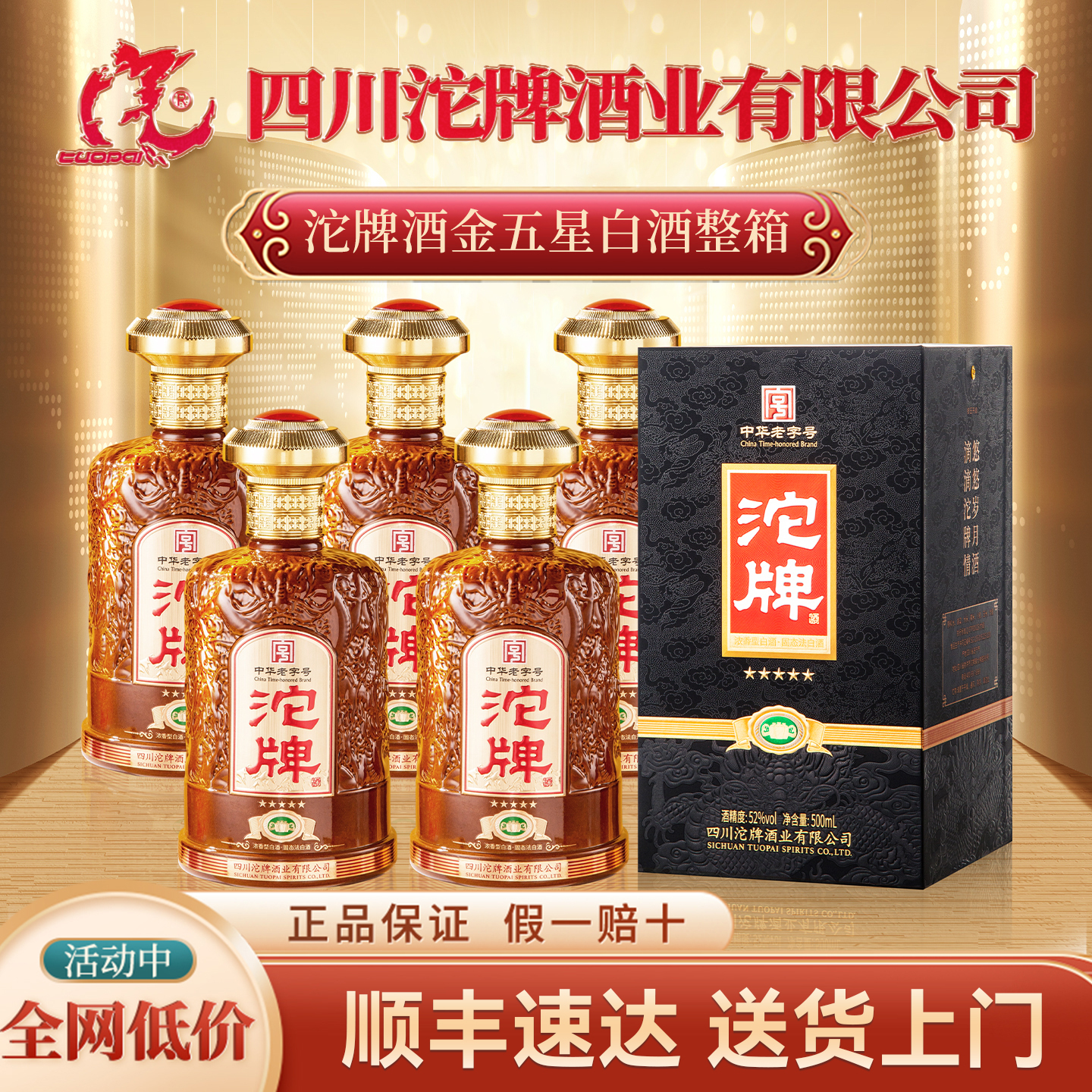 沱牌酒52度浓香型白酒整箱