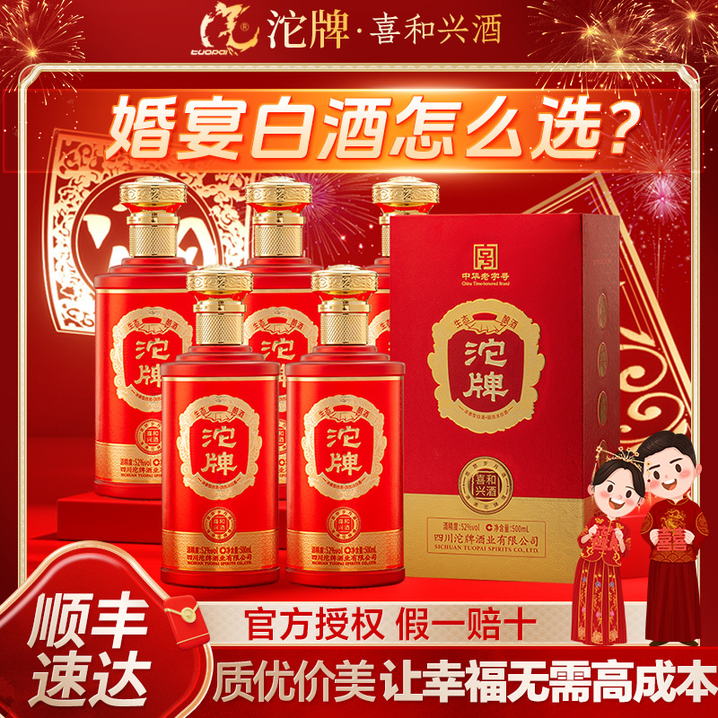 沱牌酒喜和兴52度浓香型白酒整箱婚宴用酒礼盒装纯粮食酒送礼正品