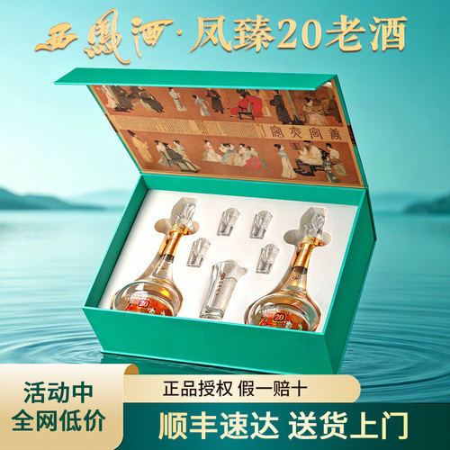 西凤酒20年凤香型52度白酒礼盒装