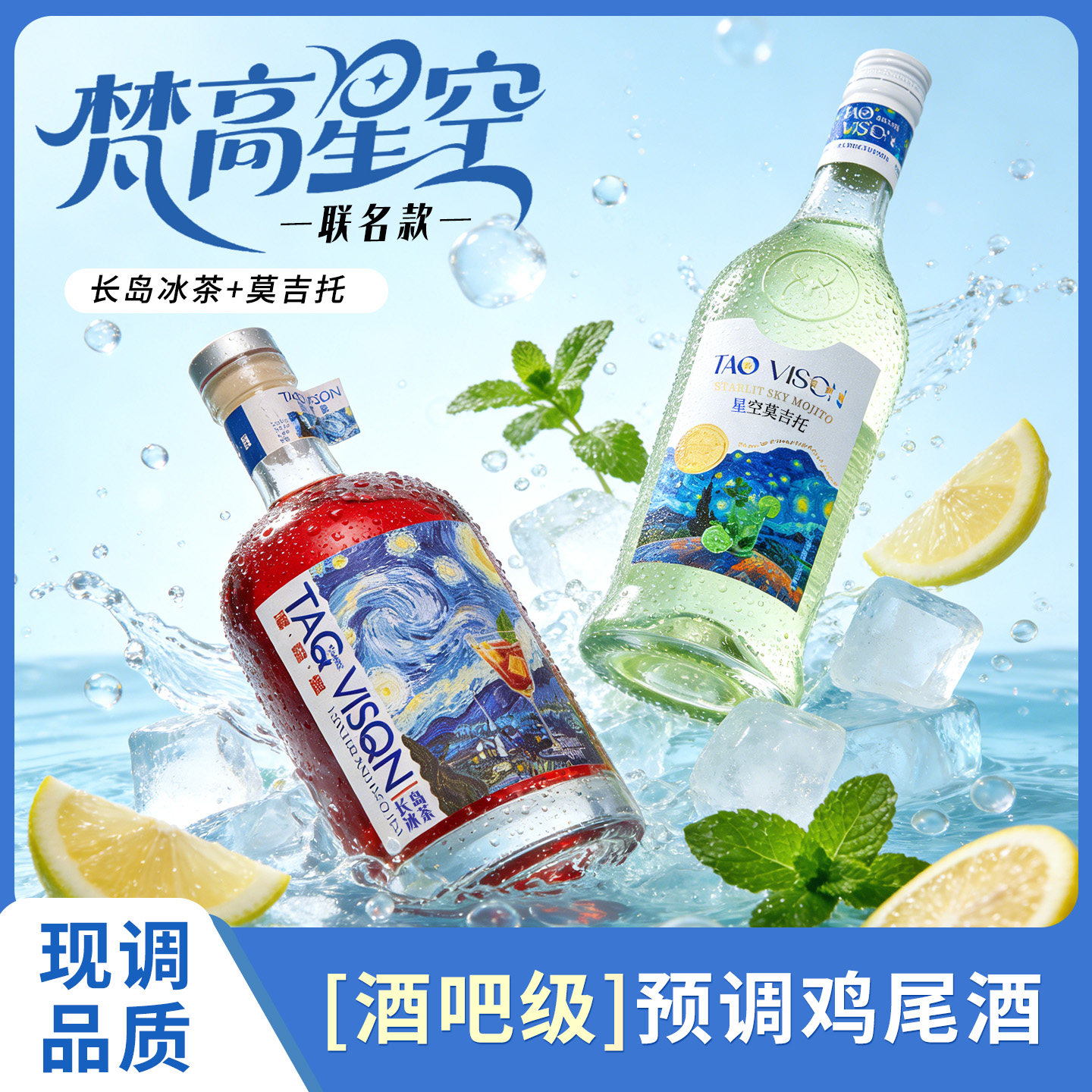 梵高先生星空联名可乐长岛冰茶利口酒鸡尾酒莫吉托配制酒微醺洋酒