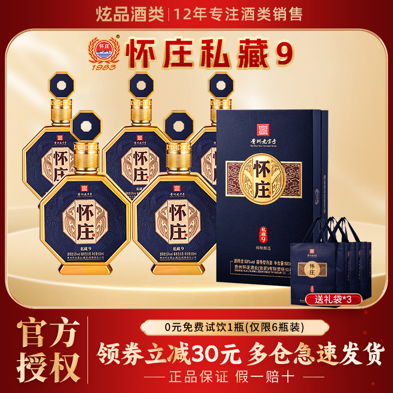怀庄私藏9酒53度酱香型纯粮食酒