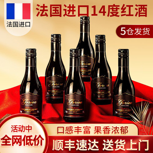 法国进口小瓶红酒葡萄酒晚安小酒