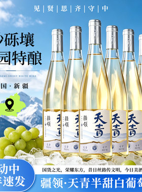 【新疆产区】疆领天青白葡萄酒