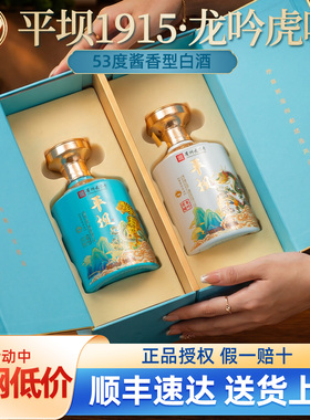 平坝1915龙吟虎啸53度酱香型白酒礼盒官方正品纯粮食酒2瓶送长辈