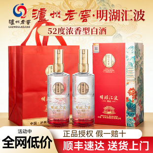 泸州老窖酒明湖汇波52度浓香型白酒礼盒2瓶装纯粮食酒水送礼长辈