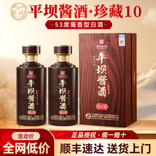 平坝酱酒珍藏10酱香型白酒53度官方正品2瓶礼盒装纯粮食酒送长辈