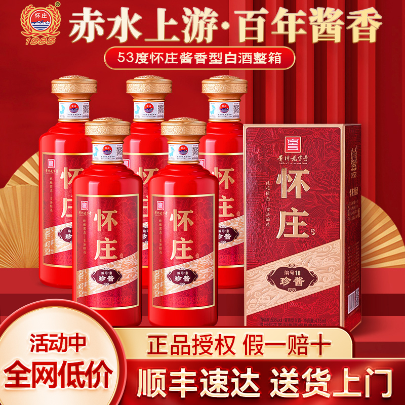 怀庄酒珍酱版53度酱香型纯粮食酒