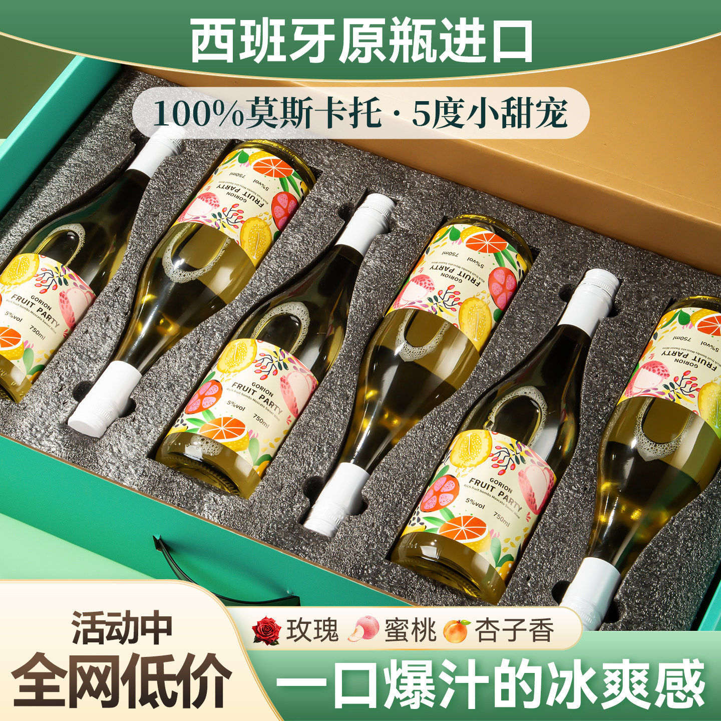 西班牙整箱原瓶进口100%莫斯卡托起泡甜白葡萄酒气泡酒正品红酒