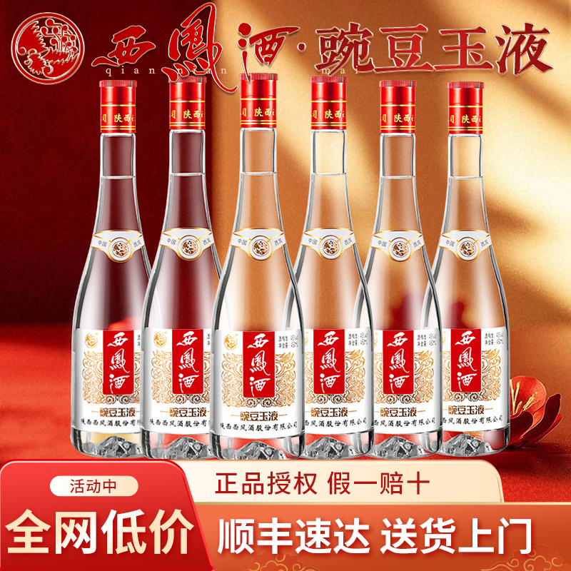 西凤酒豌豆玉液45度绵柔凤香型白酒整箱450ml*6瓶纯粮食酒送礼