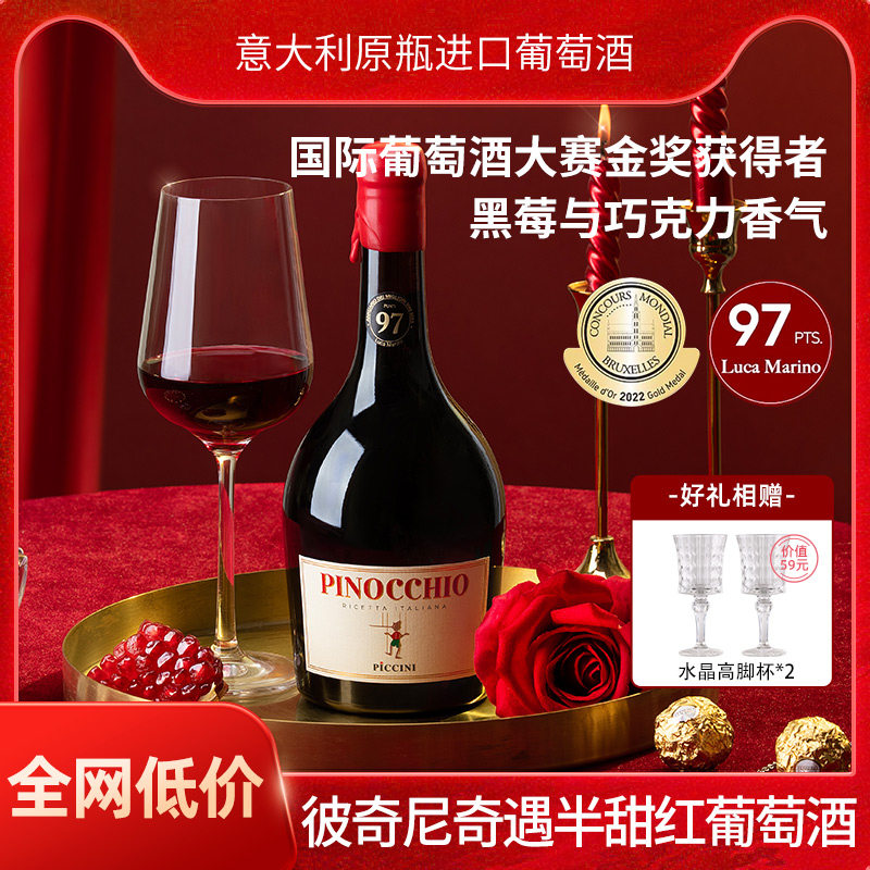 意大利原瓶进口彼奇尼pinocchio匹诺曹奇遇半甜红葡萄酒整箱礼盒