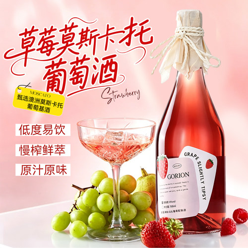 鲜榨草莓+莫斯卡托甜白果香四溢