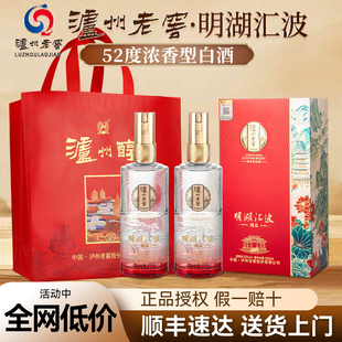 泸州老窖酒明湖汇波52度浓香型白酒纯粮食酒水礼盒2瓶装送礼长辈