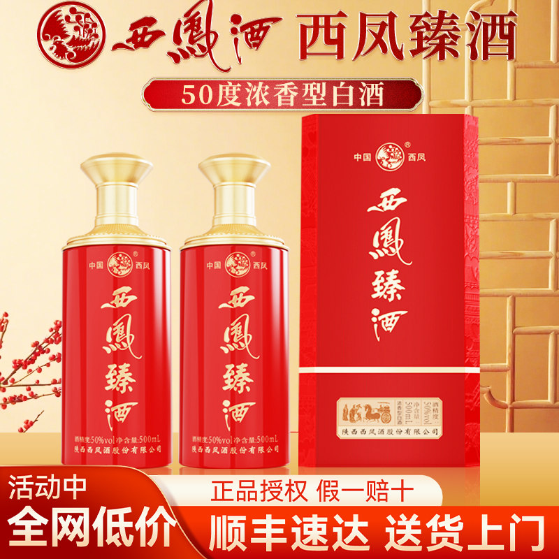西凤酒50度浓香型纯粮食酒水高度白酒高档送礼盒装2瓶过节送长辈
