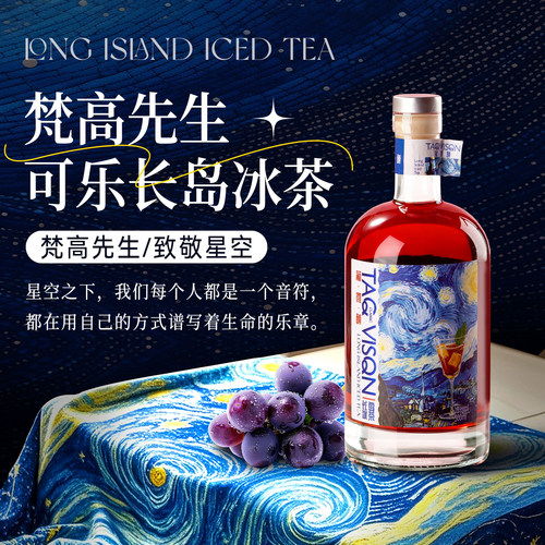 梵高先生可乐长岛冰茶风味利口酒