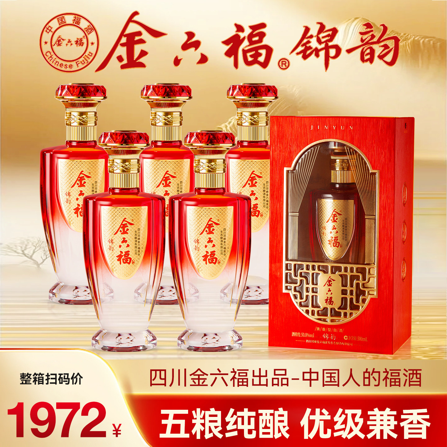 金六福酒锦韵50.8度白酒整箱纯粮食酒官方旗舰店正品礼盒装送长辈