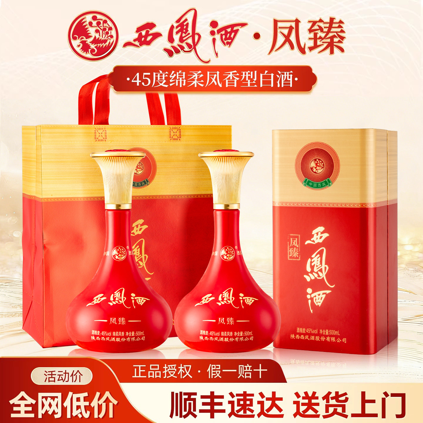 西凤45度凤香型白酒整箱纯粮食酒图片