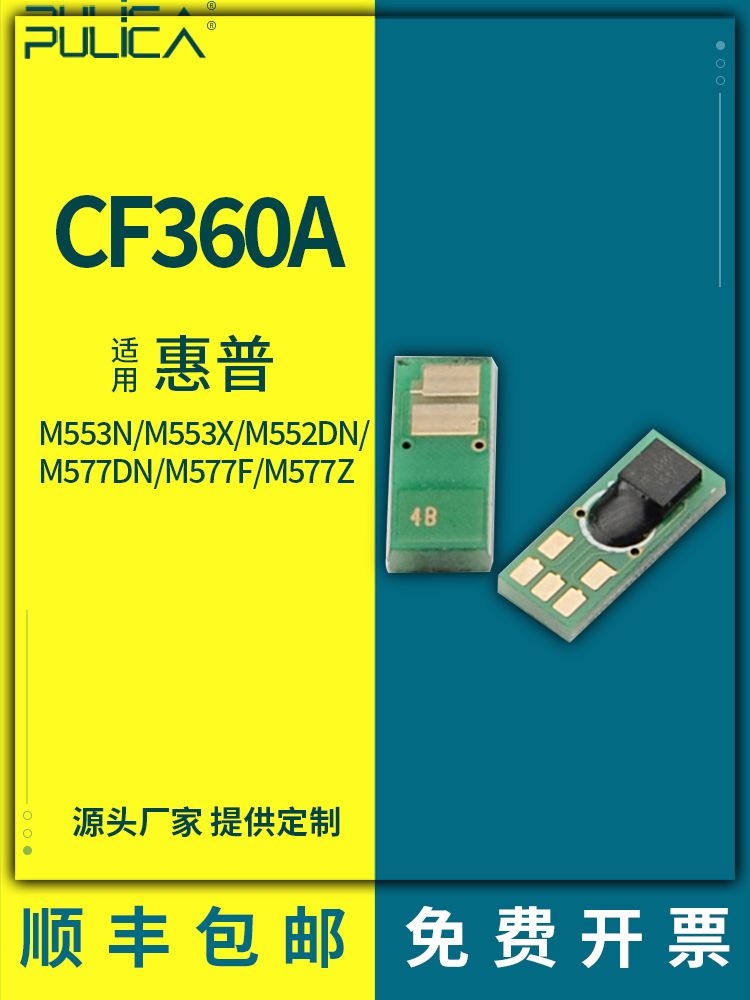 适用惠普CF360A芯片hp508A M553n M552dn M577dn硒鼓芯片碳粉 办公设备/耗材/相关服务 计数芯片 原图主图