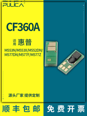 适用惠普cf360a芯片M553n