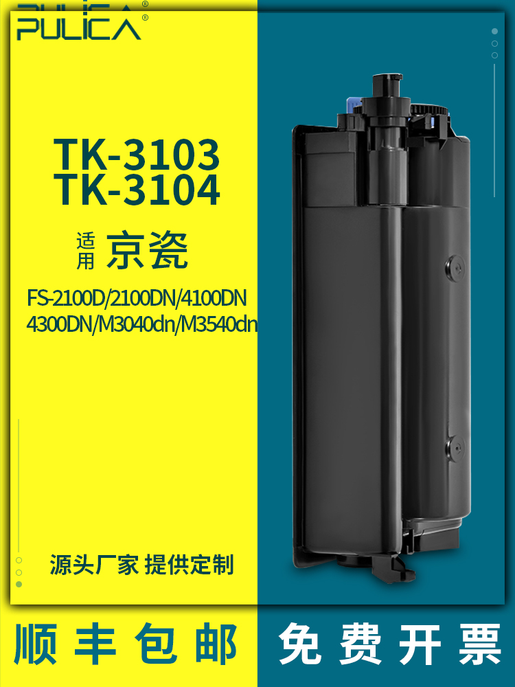 适用京瓷TK-3103粉盒Kyocera  FS-2100 M3540dn墨盒tk3104碳粉盒 办公设备/耗材/相关服务 硒鼓/粉盒 原图主图