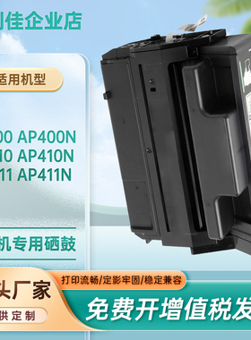 适用400942理光AP400N硒鼓AP410墨粉盒AP411ND打印机墨盒碳粉匣