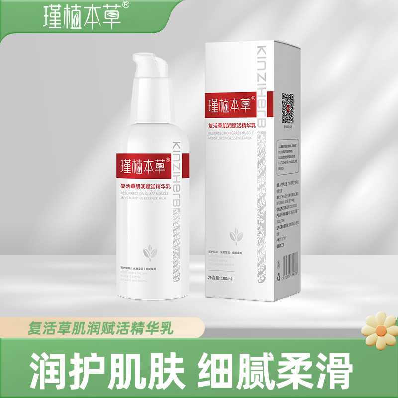 瑾植本草复活草精华乳不刺激保湿乳温和清爽补水锁水滋润护肤一支