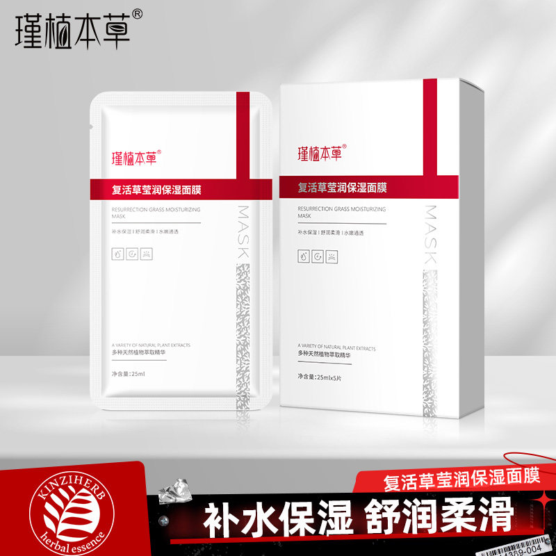 瑾植本草复活草舒缓修护面膜保湿修护滋养补水敏感肌学生男女通用