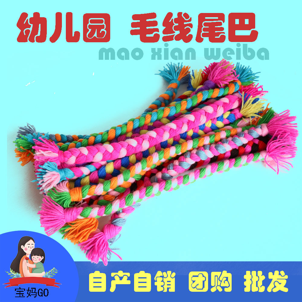 幼儿园毛线手工编织尾巴毛线尾巴幼儿园揪尾巴游戏自制玩具材料包