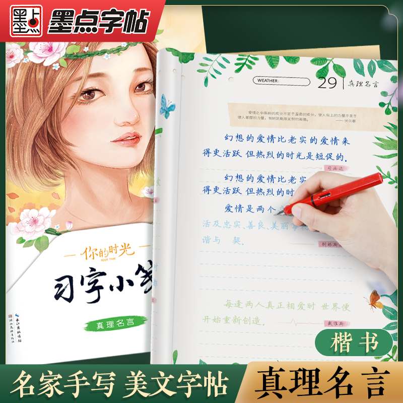 你的时光习字小笺真理名言墨点